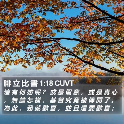 腓 立 比 書 1:18 CUVT Bible Verse Image