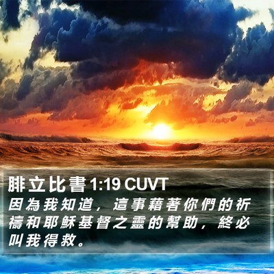 腓 立 比 書 1:19 CUVT Bible Verse Image