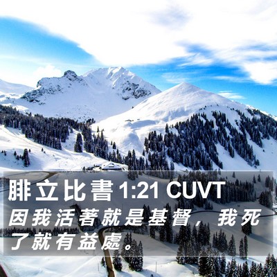 腓 立 比 書 1:21 CUVT Bible Verse Image