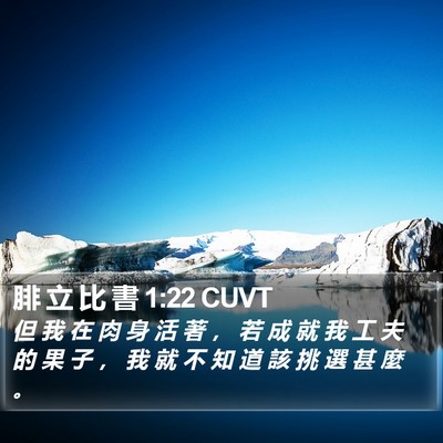 腓 立 比 書 1:22 CUVT Bible Verse Image