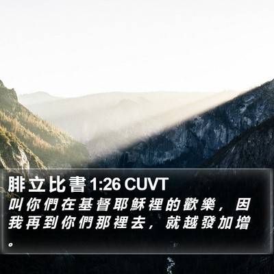 腓 立 比 書 1:26 CUVT Bible Verse Image