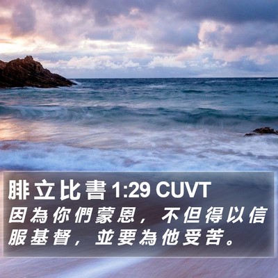腓 立 比 書 1:29 CUVT Bible Verse Image