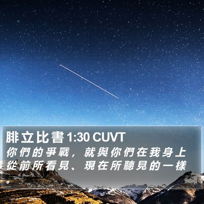 腓 立 比 書 1:30 CUVT Bible Verse Image