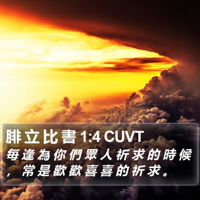 腓 立 比 書 1:4 CUVT Bible Verse Image