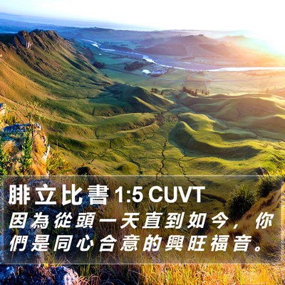 腓 立 比 書 1:5 CUVT Bible Verse Image