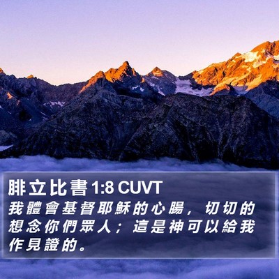 腓 立 比 書 1:8 CUVT Bible Verse Image