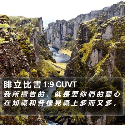 腓 立 比 書 1:9 CUVT Bible Verse Image