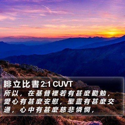 腓 立 比 書 2:1 CUVT Bible Verse Image
