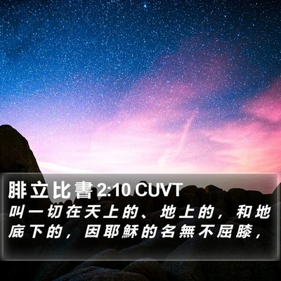腓 立 比 書 2:10 CUVT Bible Verse Image