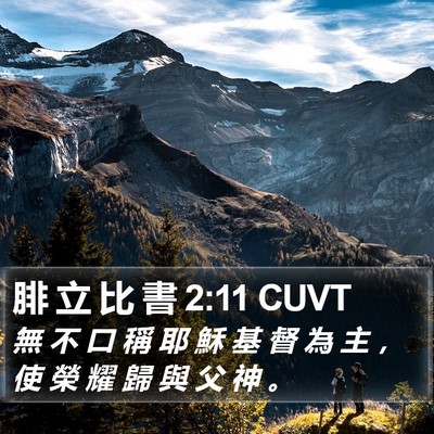 腓 立 比 書 2:11 CUVT Bible Verse Image