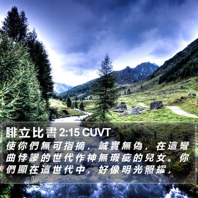 腓 立 比 書 2:15 CUVT Bible Verse Image