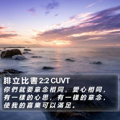 腓 立 比 書 2:2 CUVT Bible Verse Image