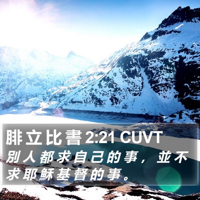 腓 立 比 書 2:21 CUVT Bible Verse Image
