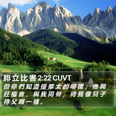 腓 立 比 書 2:22 CUVT Bible Verse Image