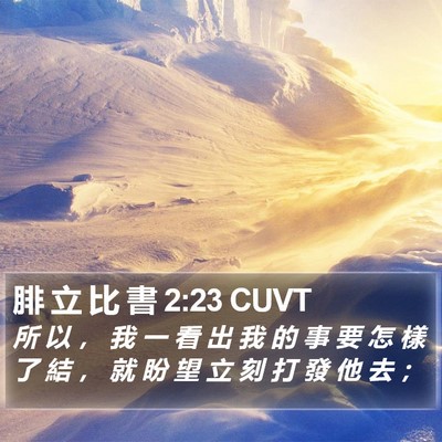 腓 立 比 書 2:23 CUVT Bible Verse Image