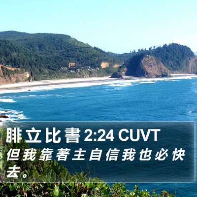 腓 立 比 書 2:24 CUVT Bible Verse Image