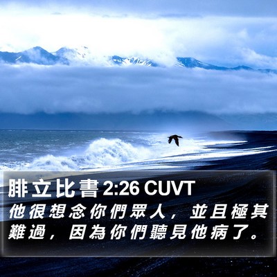 腓 立 比 書 2:26 CUVT Bible Verse Image