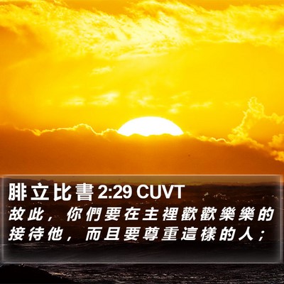 腓 立 比 書 2:29 CUVT Bible Verse Image