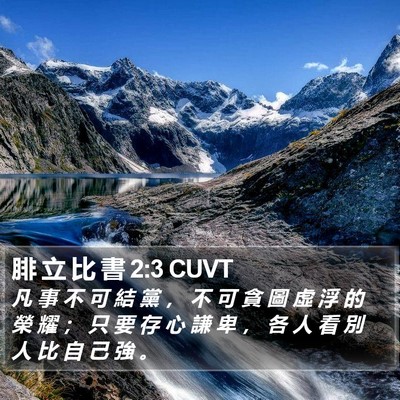 腓 立 比 書 2:3 CUVT Bible Verse Image