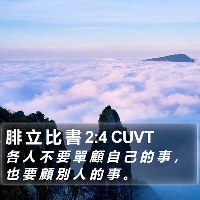 腓 立 比 書 2:4 CUVT Bible Verse Image
