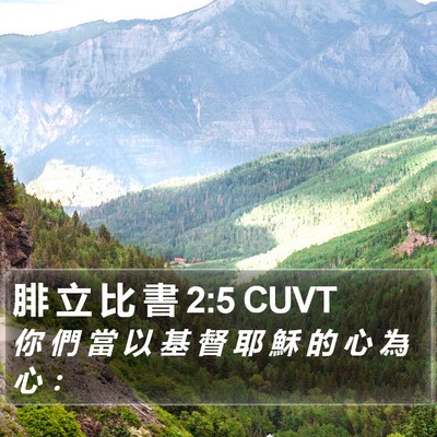 腓 立 比 書 2:5 CUVT Bible Verse Image