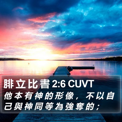 腓 立 比 書 2:6 CUVT Bible Verse Image