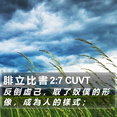 腓 立 比 書 2:7 CUVT Bible Verse Image