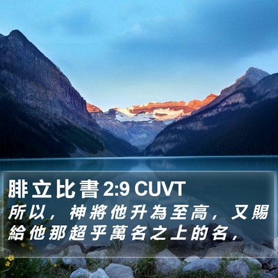 腓 立 比 書 2:9 CUVT Bible Verse Image