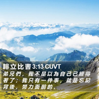 腓 立 比 書 3:13 CUVT Bible Verse Image