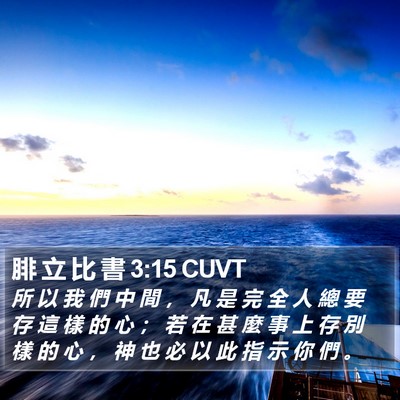 腓 立 比 書 3:15 CUVT Bible Verse Image