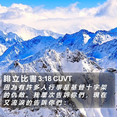 腓 立 比 書 3:18 CUVT Bible Verse Image