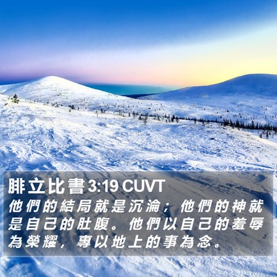腓 立 比 書 3:19 CUVT Bible Verse Image