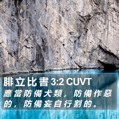 腓 立 比 書 3:2 CUVT Bible Verse Image