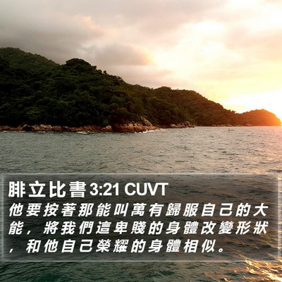 腓 立 比 書 3:21 CUVT Bible Verse Image