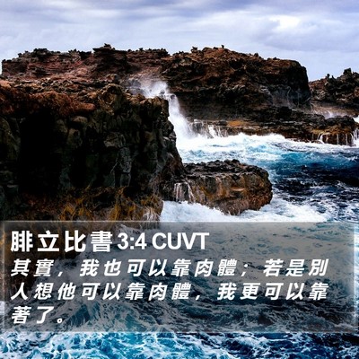 腓 立 比 書 3:4 CUVT Bible Verse Image