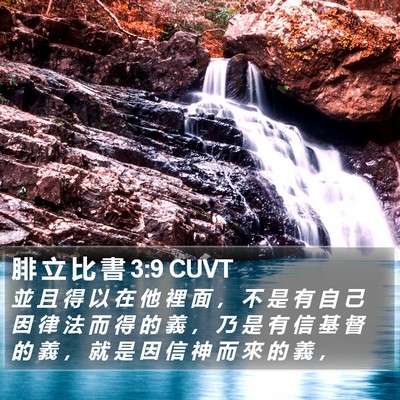 腓 立 比 書 3:9 CUVT Bible Verse Image