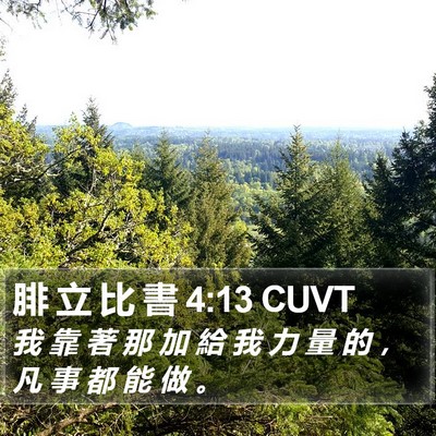 腓 立 比 書 4:13 CUVT Bible Verse Image