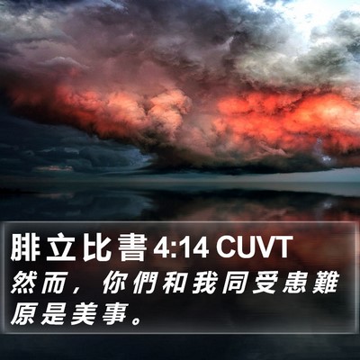 腓 立 比 書 4:14 CUVT Bible Verse Image