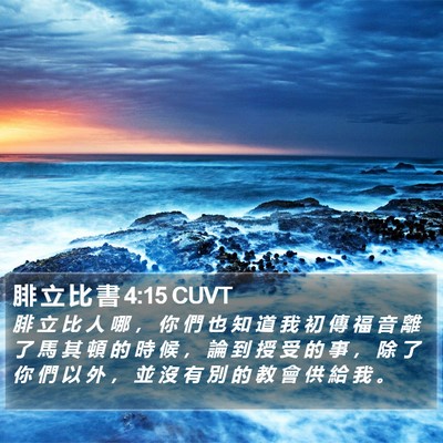 腓 立 比 書 4:15 CUVT Bible Verse Image