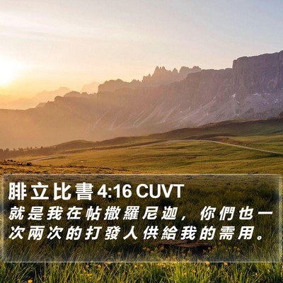 腓 立 比 書 4:16 CUVT Bible Verse Image