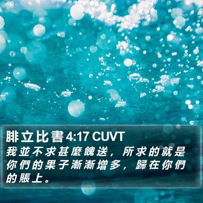 腓 立 比 書 4:17 CUVT Bible Verse Image