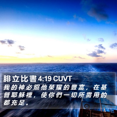 腓 立 比 書 4:19 CUVT Bible Verse Image