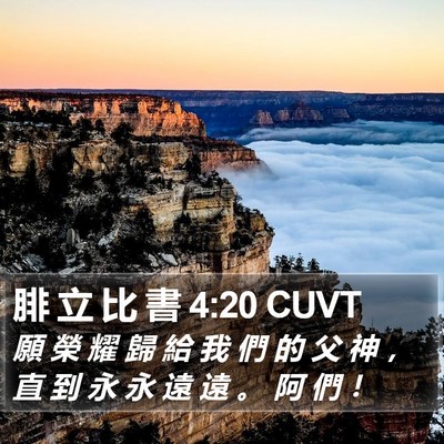 腓 立 比 書 4:20 CUVT Bible Verse Image