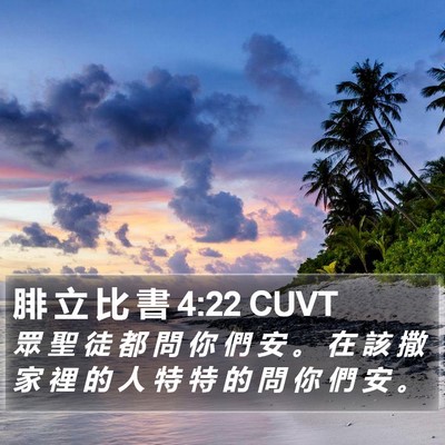 腓 立 比 書 4:22 CUVT Bible Verse Image