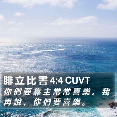 腓 立 比 書 4:4 CUVT Bible Verse Image