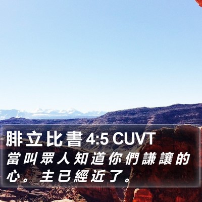 腓 立 比 書 4:5 CUVT Bible Verse Image