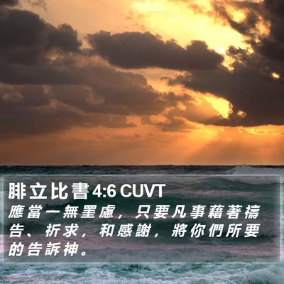 腓 立 比 書 4:6 CUVT Bible Verse Image