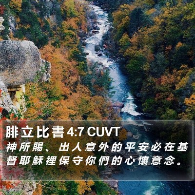 腓 立 比 書 4:7 CUVT Bible Verse Image