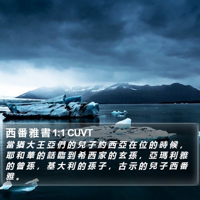 西 番 雅 書 1:1 CUVT Bible Verse Image