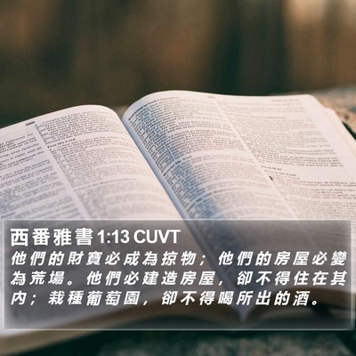 西 番 雅 書 1:13 CUVT Bible Verse Image